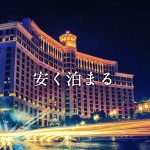 安く泊まる