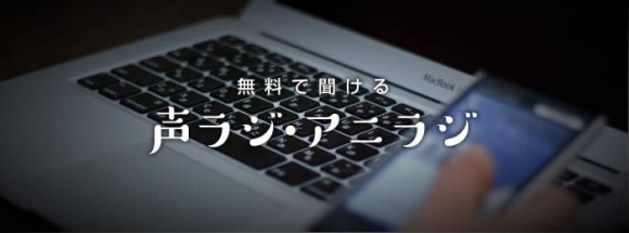 無料で聞けるアニメ 声優ラジオ8選 2016年版