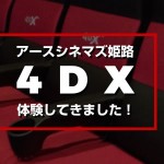 アースシネマズ姫路でガルパン4DXを体験してきた！