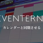 イベンターノートの予定をGoogleカレンダーやiPhoneに表示(同期)させる方法