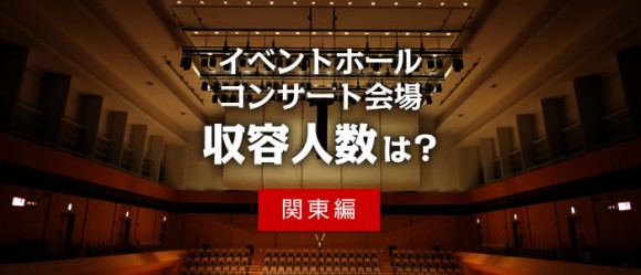 関東の主要イベント ライブ会場の収容人数 キャパ まとめ 2016年版