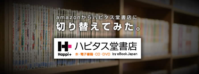 書籍・CD通販をamazonからハピタス堂書店に切り替えたお話し。