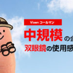 ライブ･イベント会場で双眼鏡(Vixen コールマンH8×25)を使ってみた感想【～2000人規模】