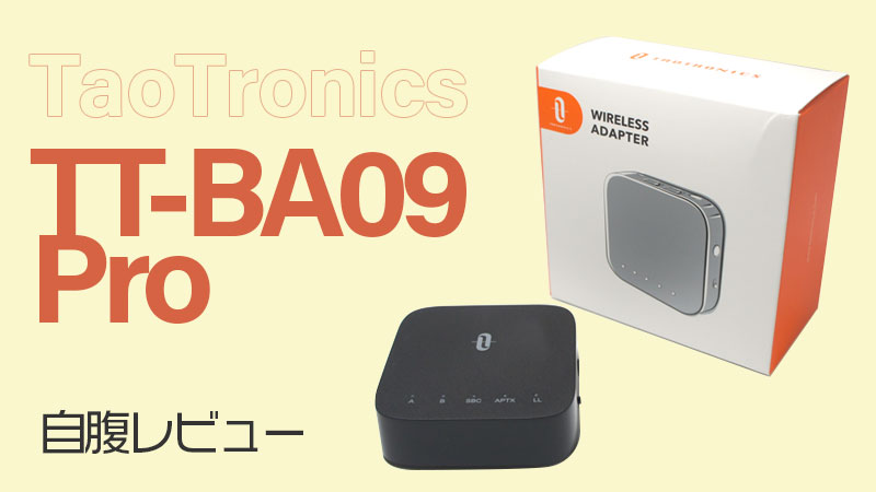 Bluetoothトランスミッター｢TT-BA09 Pro｣レビュー。aptx-LL対応で低遅延でゲーム・動画を楽しむ。
